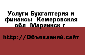 Услуги Бухгалтерия и финансы. Кемеровская обл.,Мариинск г.